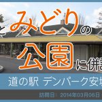 道の駅 デンパーク安城/愛知県