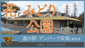 道の駅 デンパーク安城/愛知県