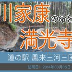 道の駅 鳳来三河三石/愛知県