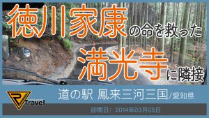 道の駅 鳳来三河三石/愛知県