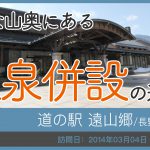 道の駅 遠山郷/長野県
