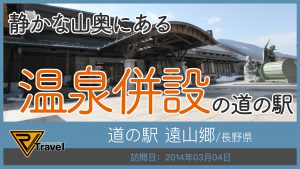 道の駅 遠山郷/長野県