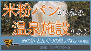道の駅 どんぐりの里いなぶ/愛知県