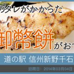 道の駅 信州新野千石平/長野県