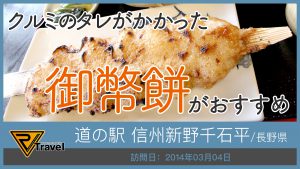 道の駅 信州新野千石平/長野県