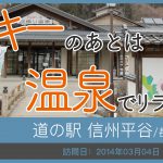 道の駅 信州平谷/長野県