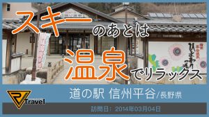 道の駅 信州平谷/長野県