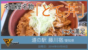 道の駅 藤川宿/愛知県