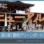 道の駅 豊根グリーンポート宮嶋/愛知県