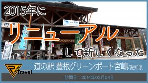 道の駅 豊根グリーンポート宮嶋/愛知県