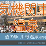 道の駅 川根温泉/静岡県