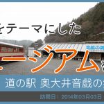 道の駅 奥大井音戯の郷/静岡県