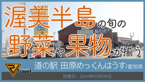 道の駅 田原めっくんはうす/愛知県