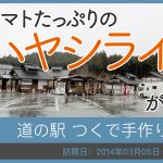 道の駅 つくで手作り村/愛知県