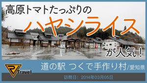 道の駅 つくで手作り村/愛知県