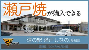 道の駅　瀬戸しなの/愛知県