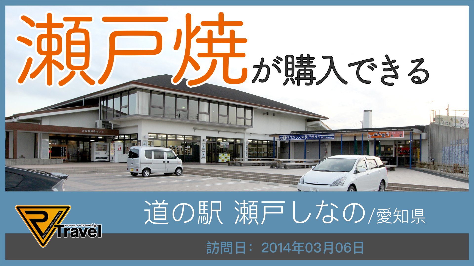 道の駅 瀬戸しなの/愛知県