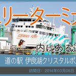 道の駅 伊良湖クリスタルポルト/愛知県
