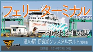道の駅 伊良湖クリスタルポルト/愛知県