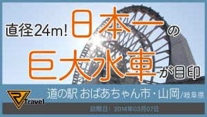 道の駅 おばあちゃん市・山岡/岐阜県
