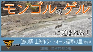 道の駅 上矢作ラ・フォーレ福寿の里/岐阜県