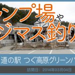 道の駅 つぐ高原グリーンパーク/愛知県
