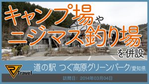 道の駅 つぐ高原グリーンパーク/愛知県
