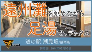 道の駅 潮見坂/静岡県
