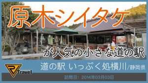 道の駅 いっぷく処横川/静岡県