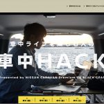 車中HACK Presented by NISSAN CARAVAN Premium GX BLACK GEAR