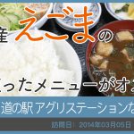 道の駅 アグリステーションなぐら/愛知県