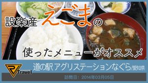 道の駅 アグリステーションなぐら/愛知県