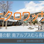道の駅 南アルプスむら長谷/長野県