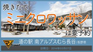 道の駅 南アルプスむら長谷/長野県