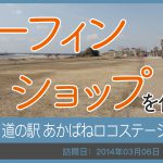 道の駅 あかばねロコステーション/愛知県