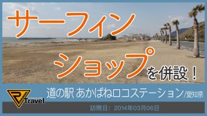 道の駅 あかばねロコステーション/愛知県