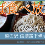 道の駅 信濃路下條/長野県