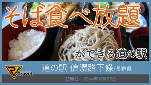 道の駅 信濃路下條/長野県