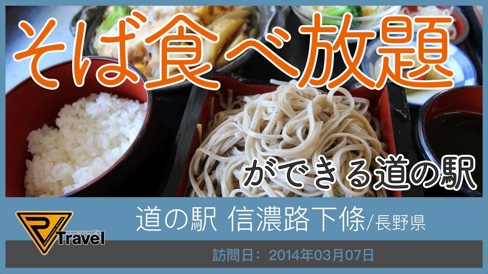 道の駅 信濃路下條/長野県