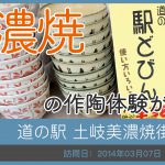 道の駅 土岐美濃焼街道/岐阜県