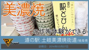 道の駅 土岐美濃焼街道/岐阜県