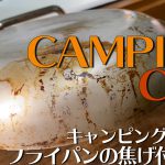 【鍋磨き】ユニフレーム「fan5 DX」のフライパンをキャンピングカーで磨く！