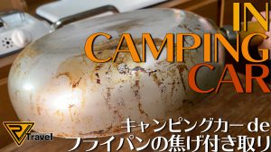 【鍋磨き】ユニフレーム「fan5 DX」のフライパンをキャンピングカーで磨く！