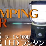 【LEDランタン】車中泊にオススメ!ジェントス「エクスプローラー EX-109D」
