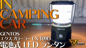 【LEDランタン】車中泊にオススメ！ジェントス「エクスプローラー EX-109D」