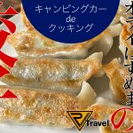 【車中飯】道の駅で買った餃子をキャンピングカーで調理　《道の駅 オライはすぬま/千葉県》