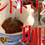 【車中飯】豆から挽いてハンドドリップコーヒーをキャンピングカーで淹れる！