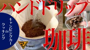 【車中飯】豆から挽いてハンドドリップコーヒーをキャンピングカーで淹れる！
