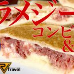 【車中飯】トラメジーノでコンビーフマヨサンド！