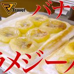 【車中飯】トラメジーノでバナナトースト！